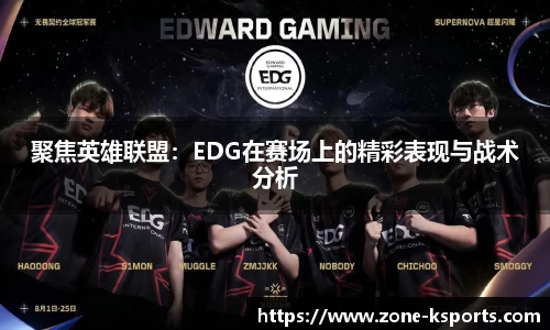 聚焦英雄联盟：EDG在赛场上的精彩表现与战术分析